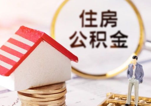 绥化离职了封存的公积金怎么提取（绥化离职能取出全部公积金吗）